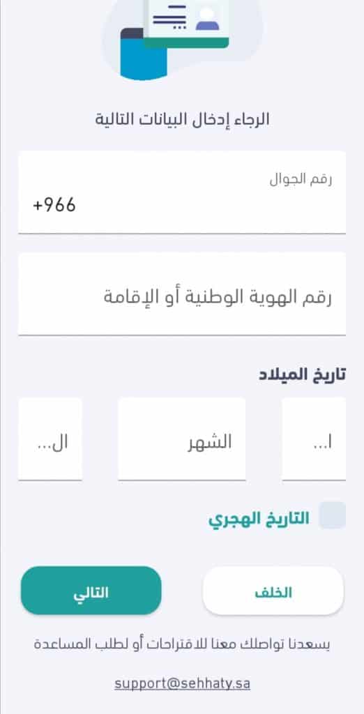 صورة من داخل تطبيق صحتي