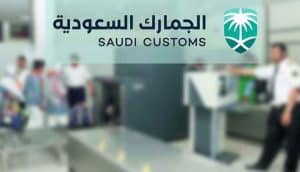 الجمارك السعودية