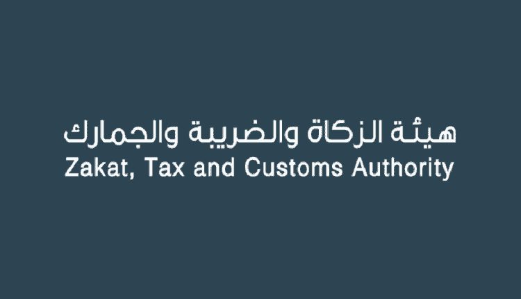 هيئة الزكاة والضريبة والجمارك
