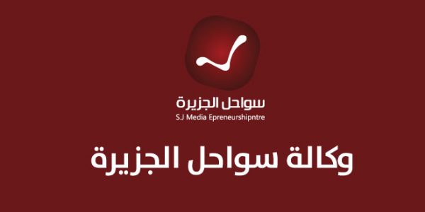شركة سواحل الجزيرة الإعلامية