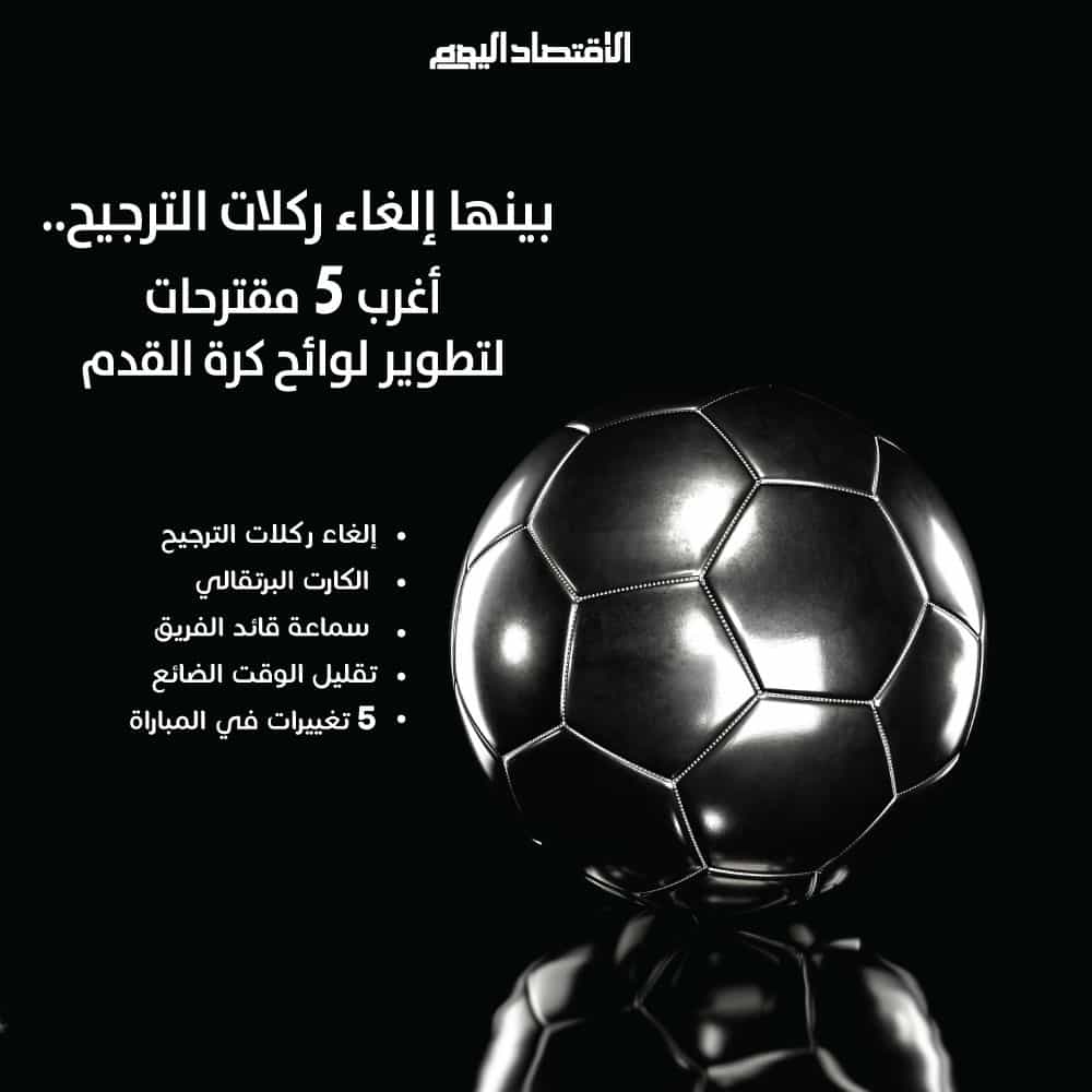 أغرب مقترحات قوانين كرة القدم