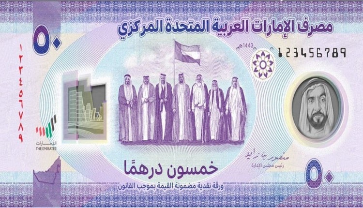 عملة الإمارات الجديدة فئة 50 درهم عملة الإمارات الجديدة فئة 50 درهم