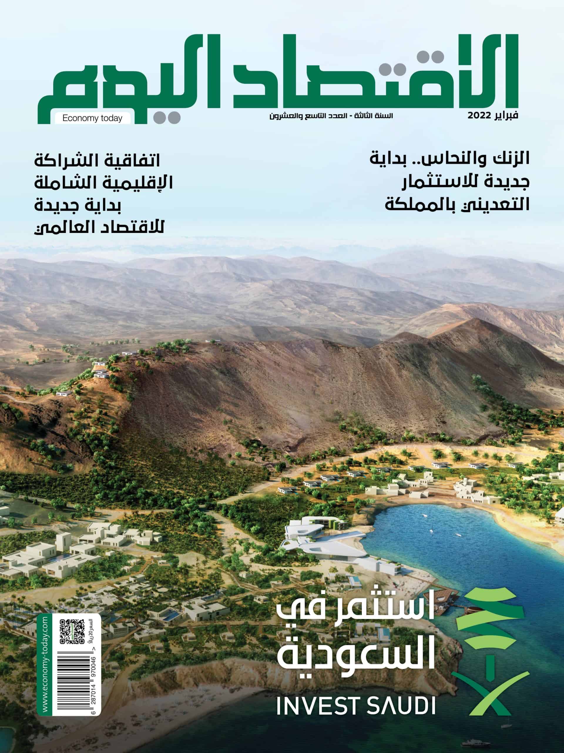 الاقتصاد اليوم-فبراير 2022