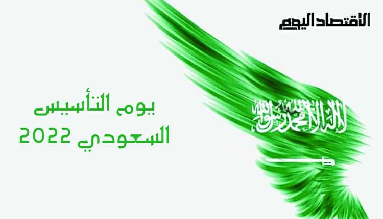 يوم التأسيس السعودي 2022