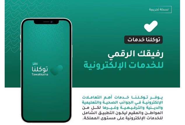 تطبيق توكلنا خدمات