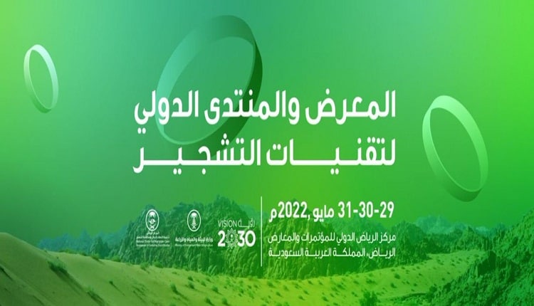 المعرض والمنتدى الدولي لتقنيات التشجير