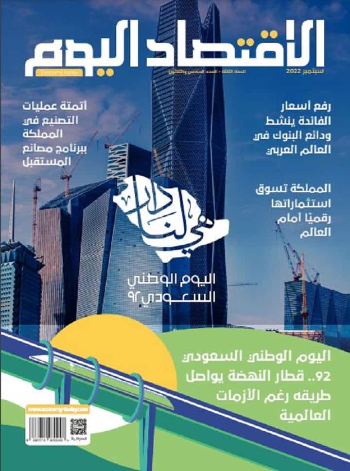 الاقتصاد اليوم-سبتمبر 2022