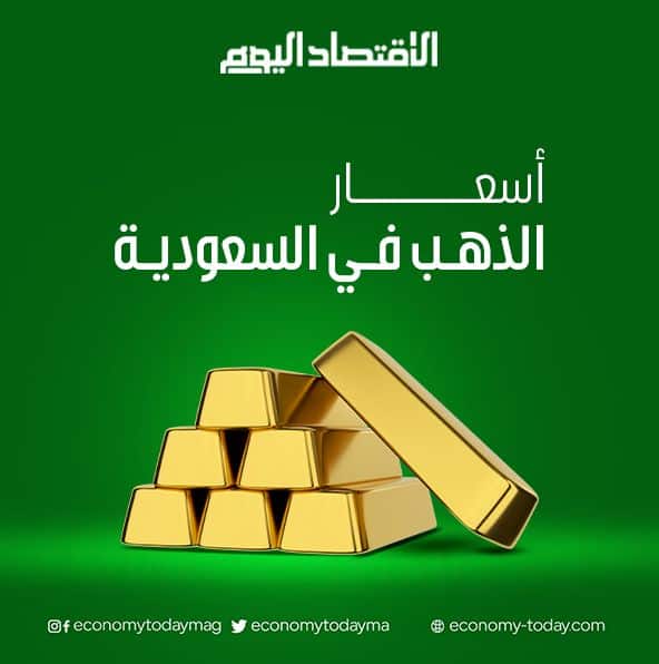 سعر الذهب اليوم في السعودية ومصر.. كم سجل عيار 21؟