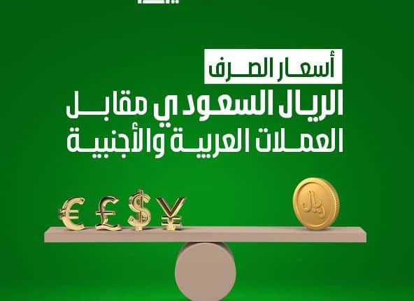 أسعار صرف العملات مقابل الريال السعودي - أسعار صرف الريال السعودي مقابل العملات الأجنبية