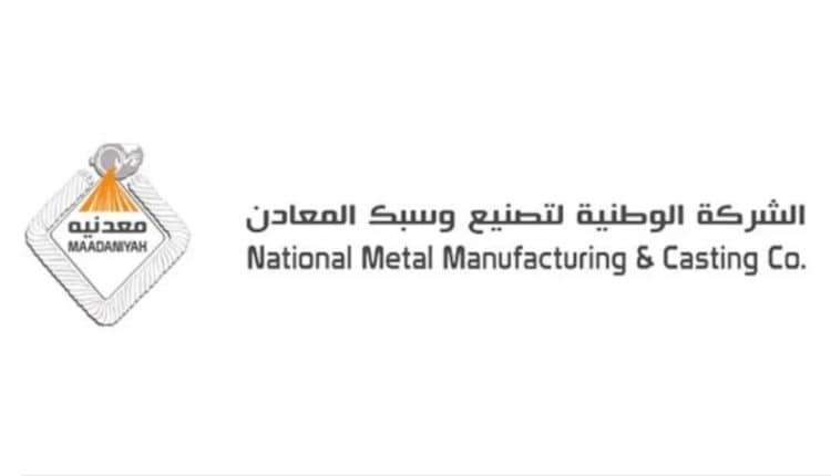 الشركة الوطنية لتصنيع وسبك المعادن