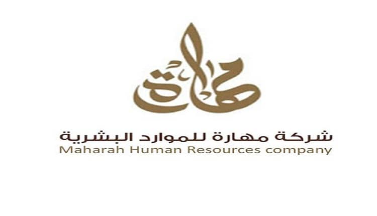 شركة مهارة للموارد البشرية