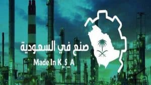 صنع في السعودية