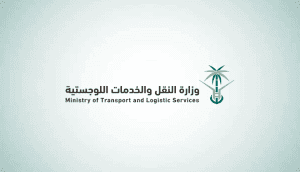 وزارة-النقل-والخدمات-اللوجستية