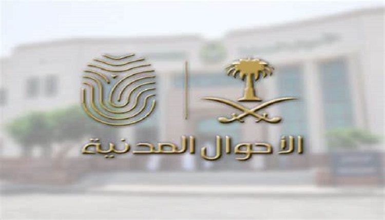الأحوال المدنية