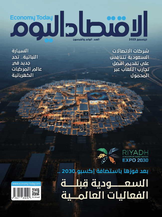 الاقتصاد اليوم - ديسمبر 2023