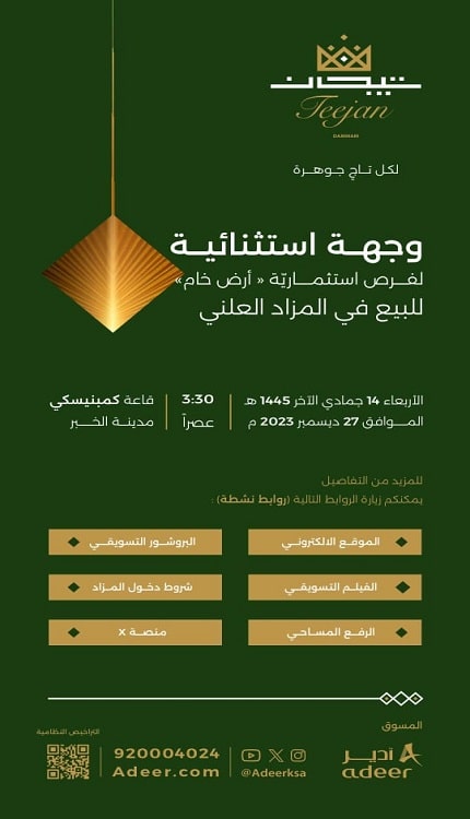 تيجان الدمام فرصة استثمارية استثنائية تُطرح في مزاد علني