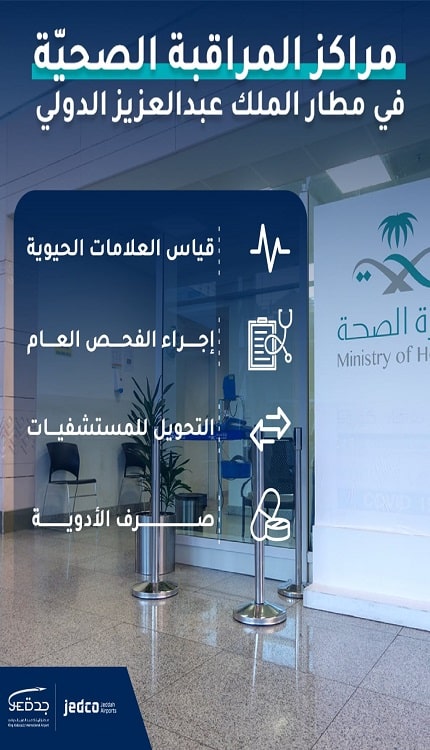 مطار الملك عبد العزيز الدولي يوفر خدمات طبية متكاملة للمسافرين على مدار الساعة