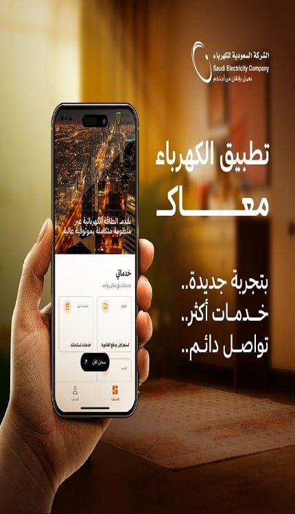 السعودية للكهرباء تطلق النسخة الجديدة من تطبيق الكهرباء لتعزيز تجربة العميل