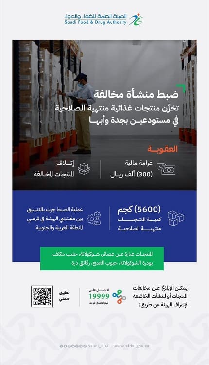الغذاء والدواء تضبط منشأة تخزن منتجات غذائية منتهية الصلاحية في جدة وأبها