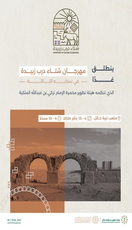 انطلاق المرحلة الثانية من موسم شتاء درب زبيدة في تربة حائل