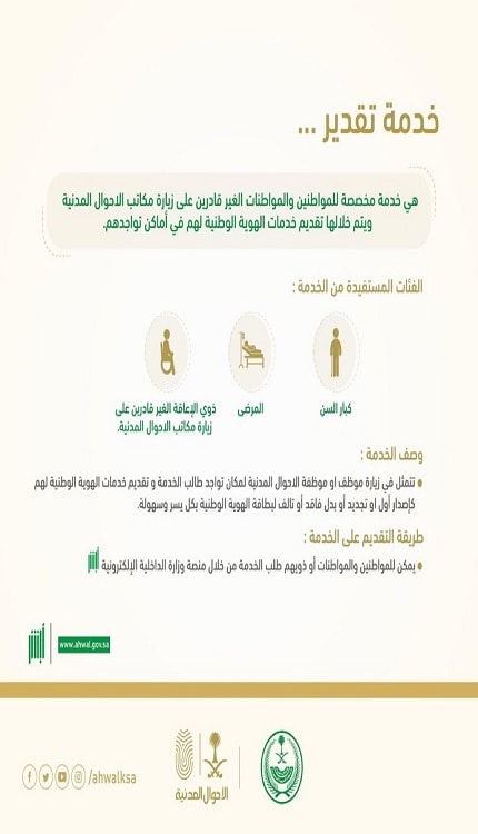 خدمة "تقدير" .. مبادرة إنسانية من الأحوال المدنية