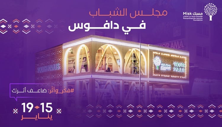 عودة مجلس الشباب إلى منتدى دافوس