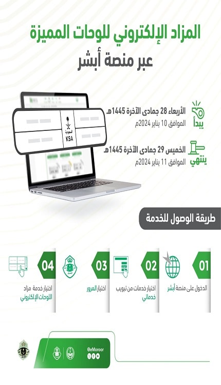 مزاد اللوحات الإلكتروني ينطلق غداً عبر منصة أبشر