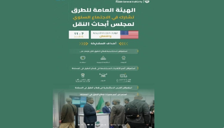 الهيئة العامة للطرق السعودية تشارك في الاجتماع السنوي لمجلس أبحاث النقل الأمريكي