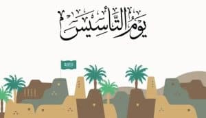 يوم التأسيس