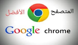 جوجل ترفض البيع الإجباري لمتصفحها كروم
