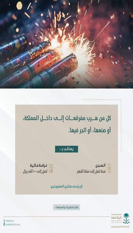 النيابة العامة تشدد على حظر المفرقعات وتحدد عقوبات صارمة للمخالفين