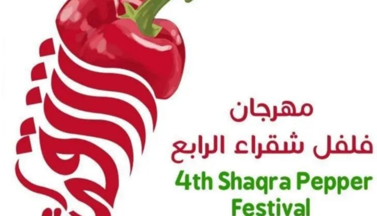 مهرجان فلفل شقراء يحتفل بالإرث الزراعي السعودي