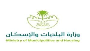 وزارة البلديات والإسكان