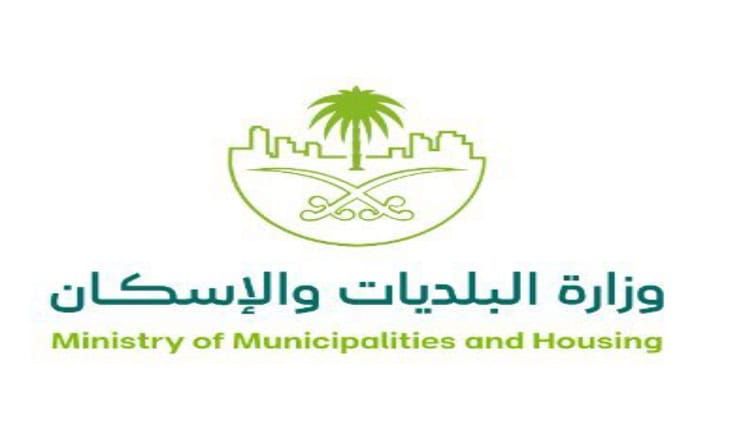 وزارة البلديات والإسكان