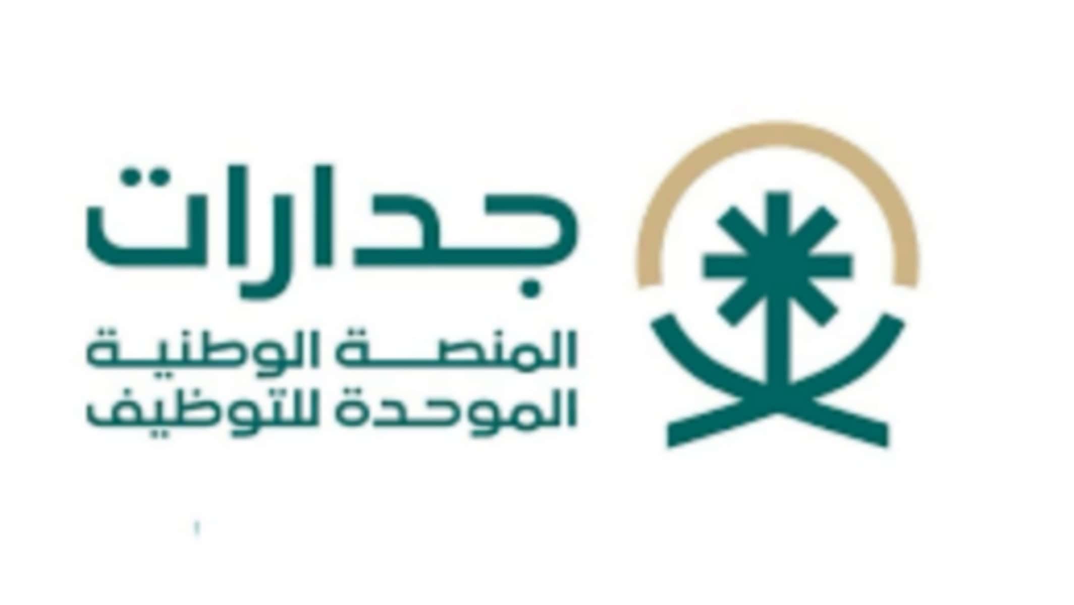 "جدارات" السعودية تحقق نجاحاً مبكراً في توظيف أكثر من 114 ألف مواطن