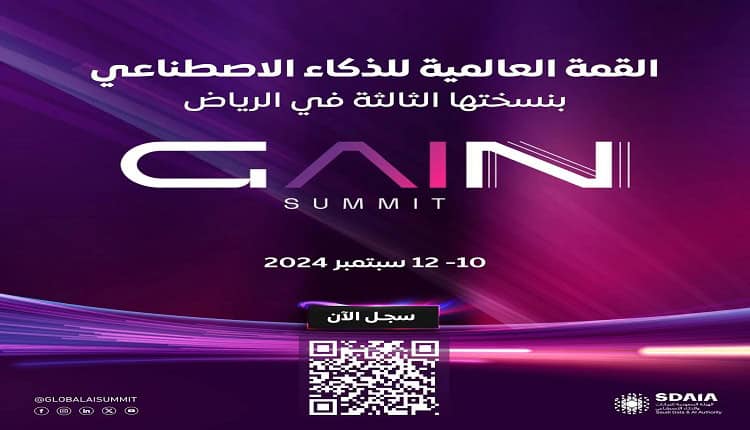 "سدايا" تدعو إلى التسجيل في القمة العالمية للذكاء الاصطناعي