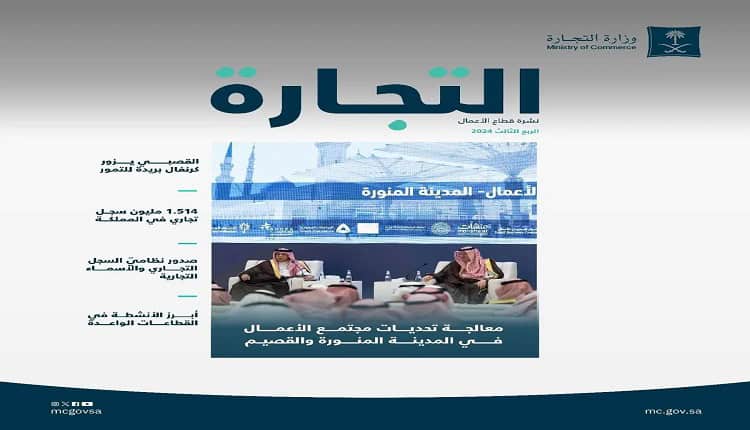 السجلات التجارية بالسعودية تنمو بنسبة 62% بالربع الثالث 2024