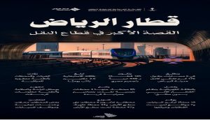 الهيئة الملكية لمدينة الرياض تعلن مواعيد تشغيل مسارات مترو الرياض