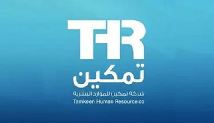 شركة تمكين للموارد البشرية