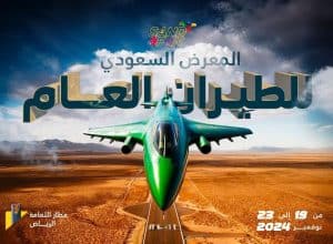 عودة المعرض السعودي للطيران العام إلى الرياض في حلة جديدة