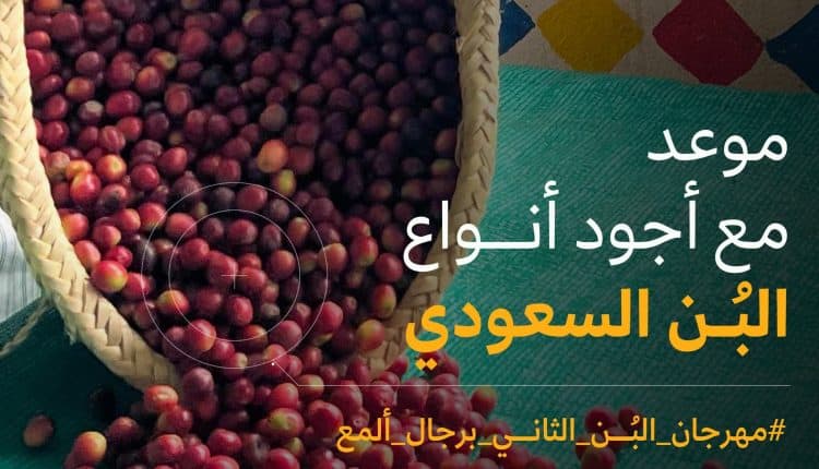 مهرجان البن الثاني برجال ألمع