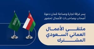 ملتقي الأعمال السعودي العماني