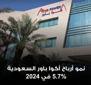 شركة أكوا باور