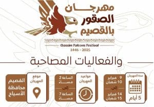 مهرجان الصقور بالقصيم