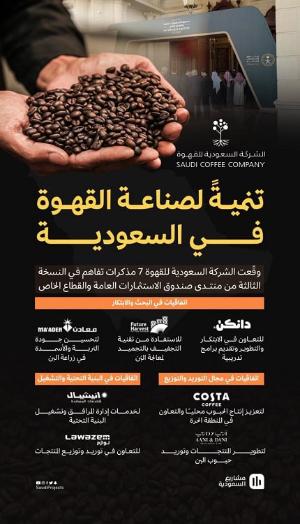 صناعة البن السعودي: الشركة السعودية للقهوة توقع 7 اتفاقيات ضخمة