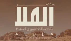 مؤتمر العلا لاقتصادات الأسواق الناشئة