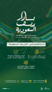 ريف السعودية