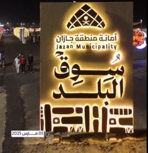 سوق البلد الرمضاني