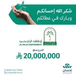 تبرع أوقاف الراجحي