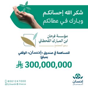حملة جمعية إحسان